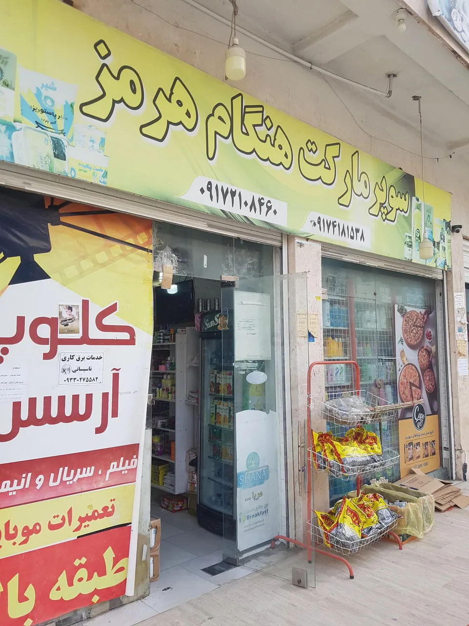 هنگام و هرمز