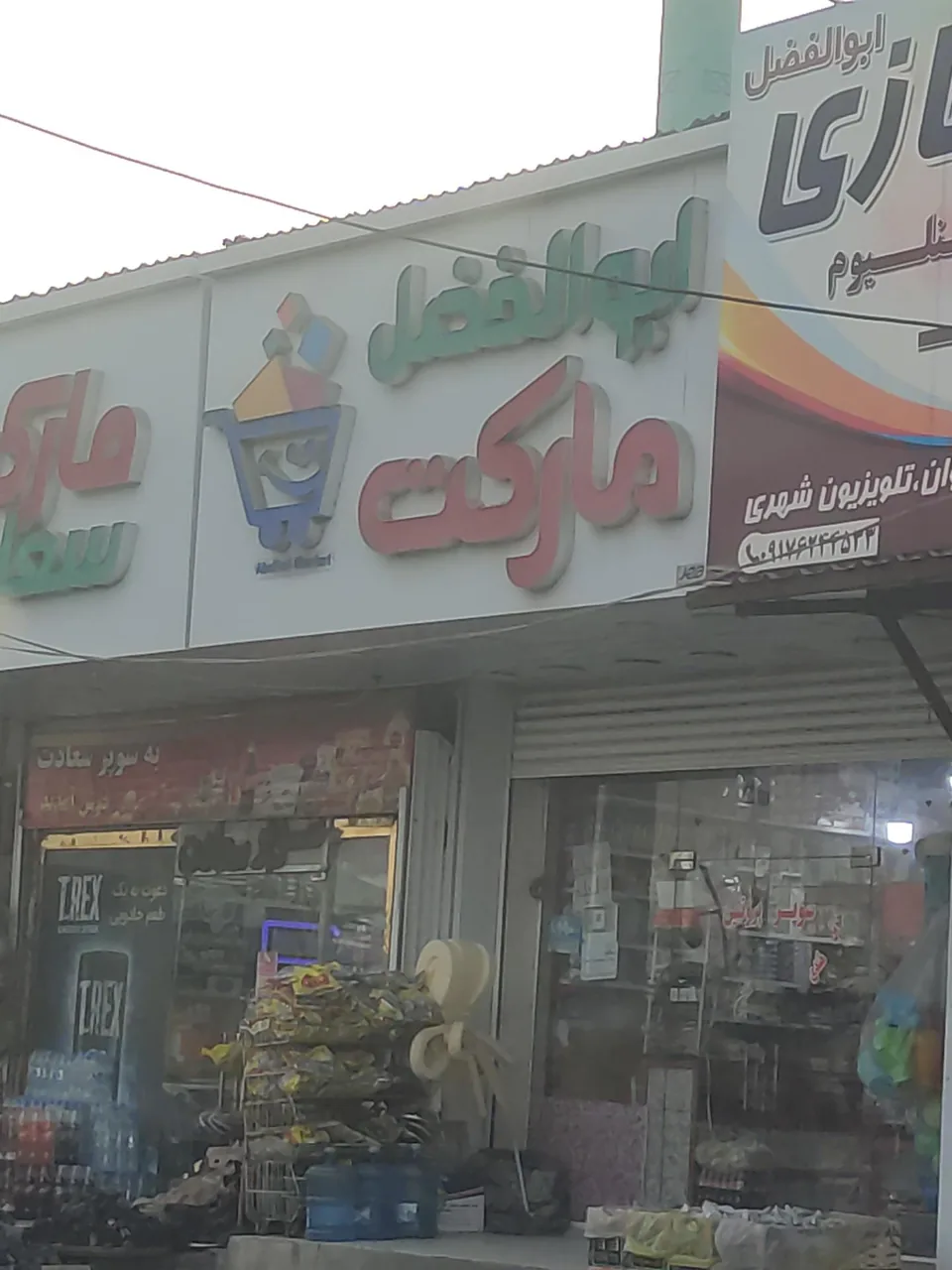 ابوالفضل مارکت