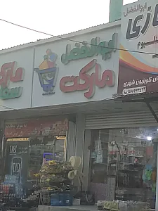 ابوالفضل مارکت