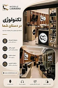 موبایل لیامارو