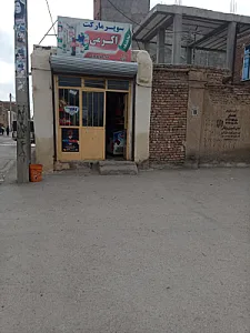سوپرمارکت اکرمی