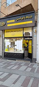 نمایندگی ایرانسل موبابل قائم