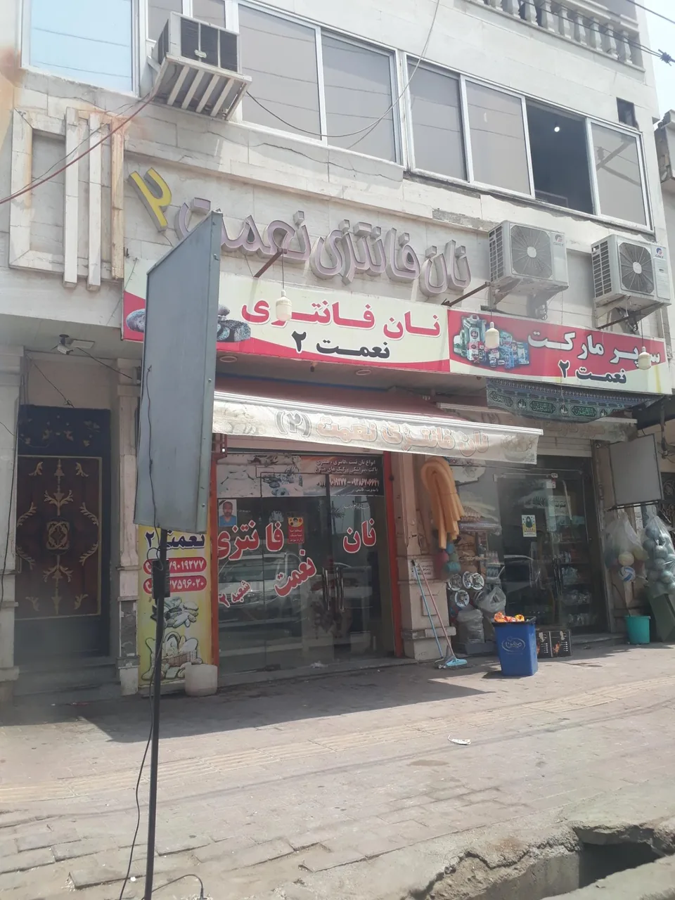 سوپر مارکت نعمت 2