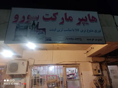 هایپرمارکت سورو