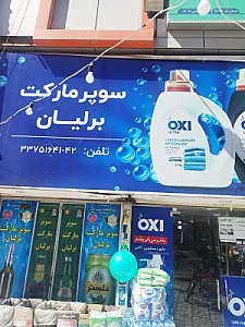 سوپرمارکت برلیان
