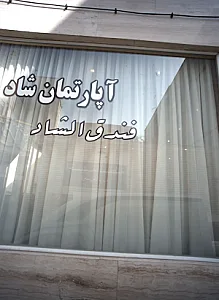 آپارتمان شاد