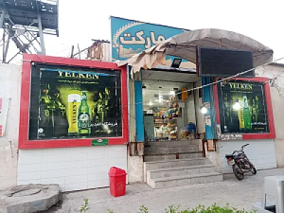 سوپر مارکت ولیعصر