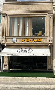 کله پزی کاریز