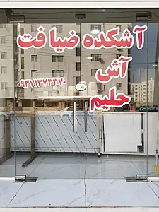 آش و حلیم ضیافت