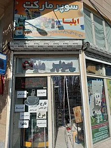 سوپر مارکت ارشاد