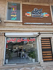 تابلوسازی کیانی
