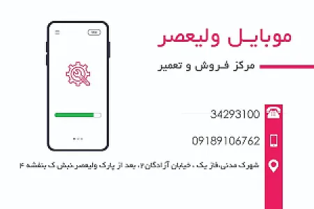 موبایل ولیعصر