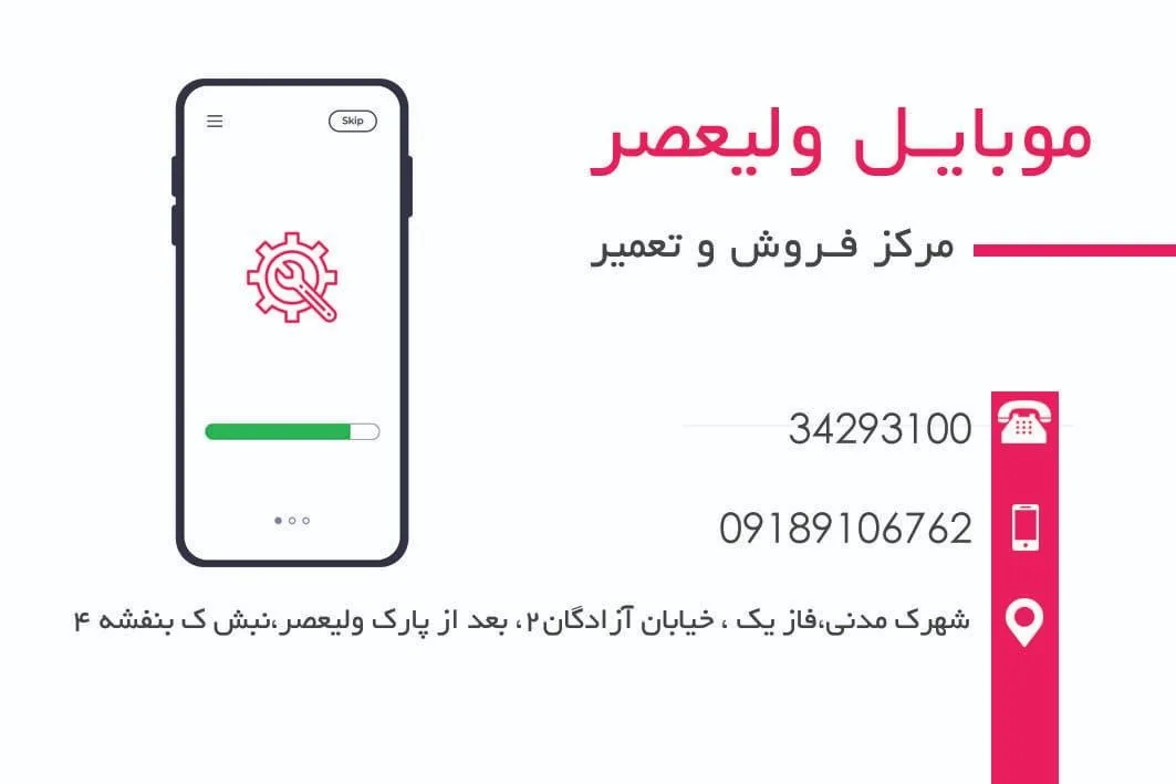 موبایل ولیعصر