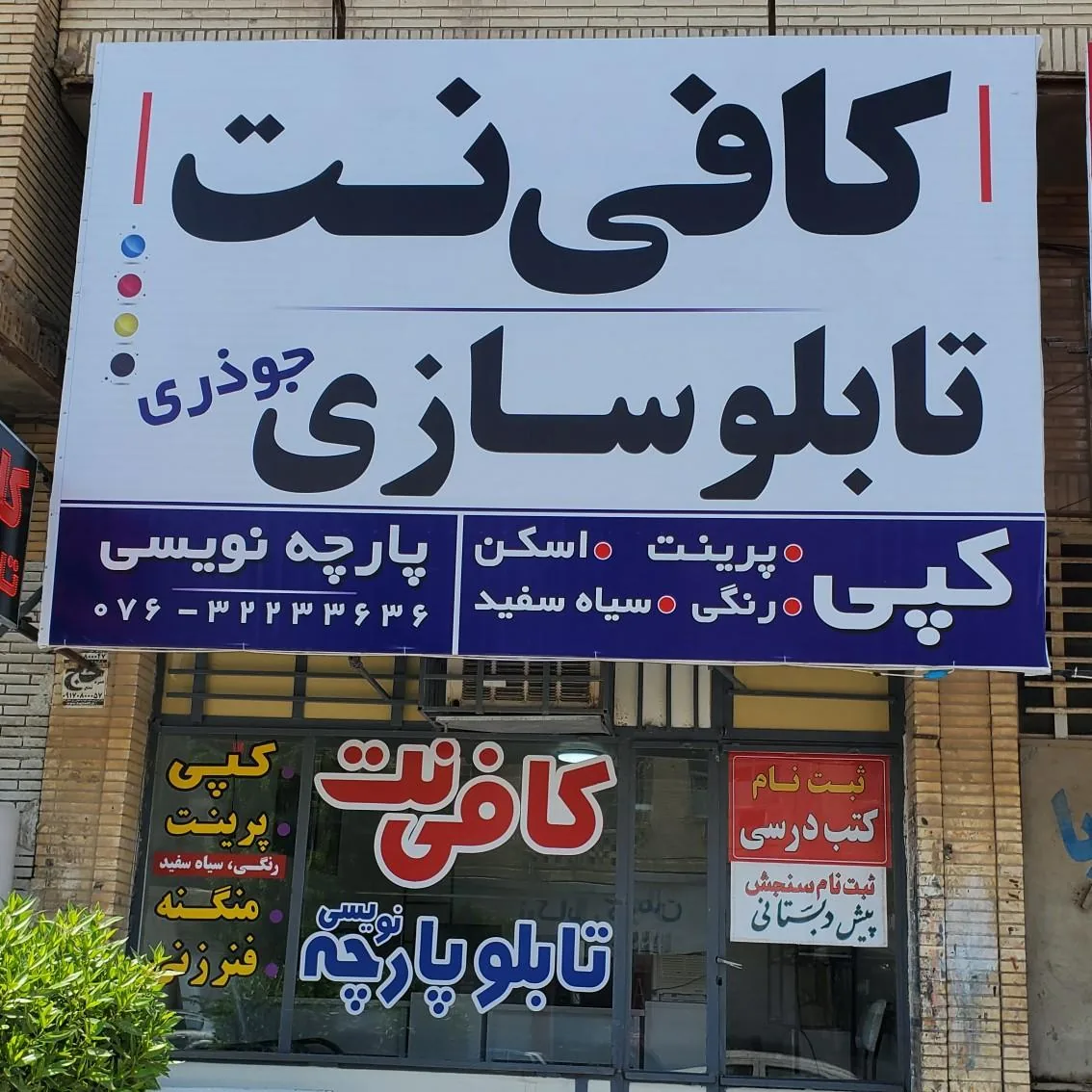 تابلوسازی و کافی نت جوذری