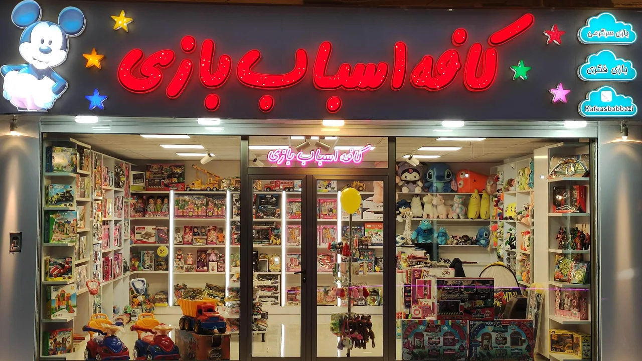کافه اسباب بازی