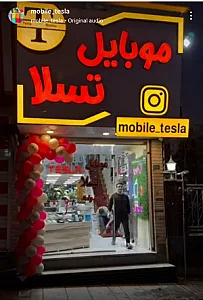 موبایل تسلا