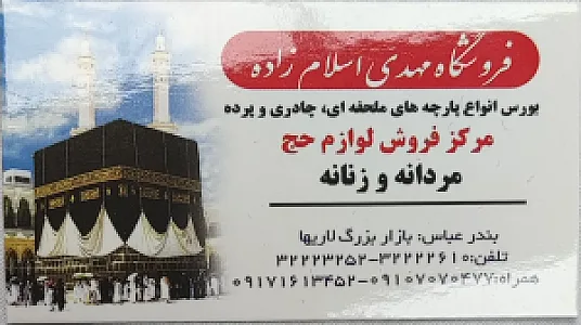 مرکز فروش لوازم احرام و ملزومات حج مهدی اسلام زاده