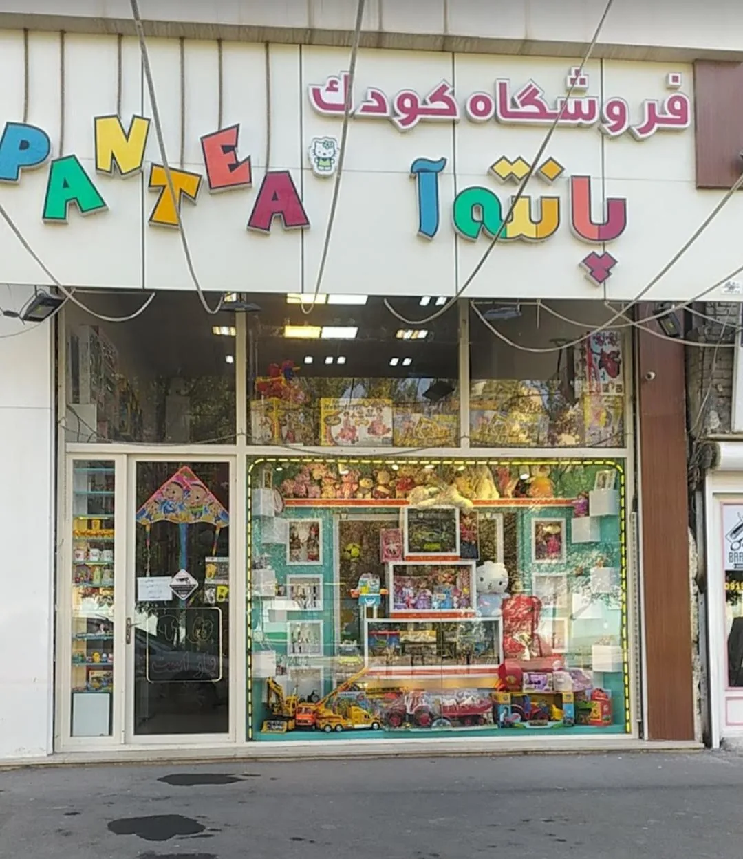 فروشگاه کودک پانته آ