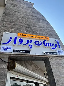 آژانس مسافرتی آریسان پرواز
