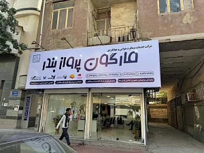دفتر مارگون پرواز بندر