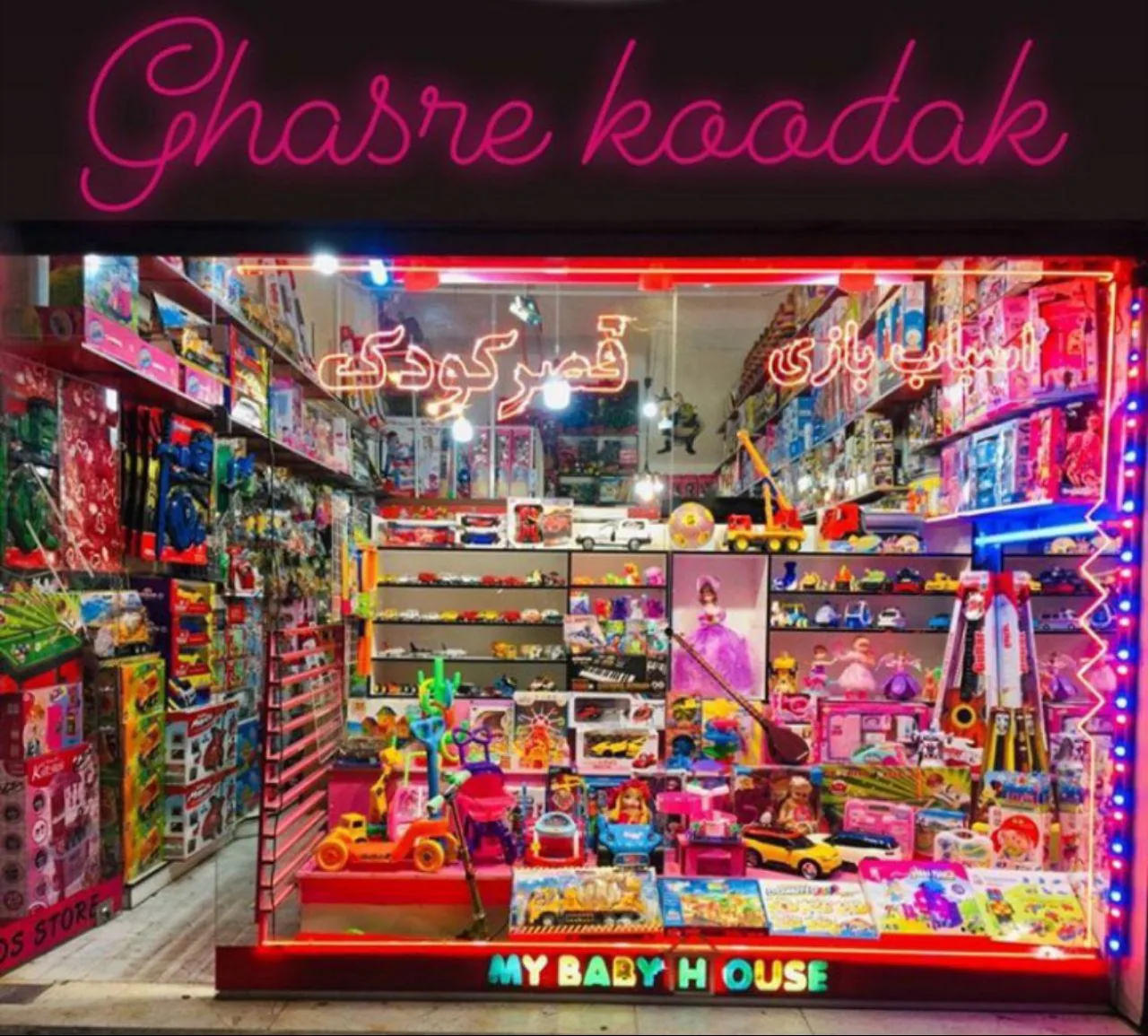 اسباب بازی قصرکودک