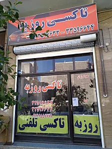 تاکسی روزبه