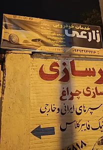 خدمات خودرویی زارعی