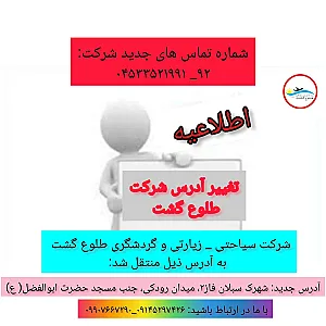 شرکت سیاحتی و زیارتی طلوع گشت