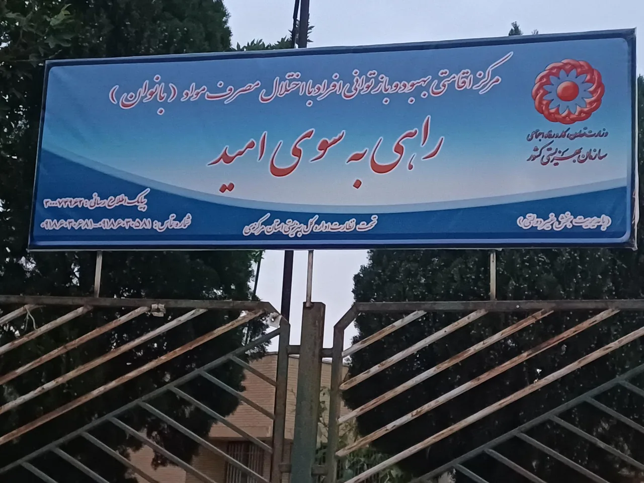 کمپ ترک اعتیاد بانوان راهی به سوی امید - ترک اعتیاد در اراک