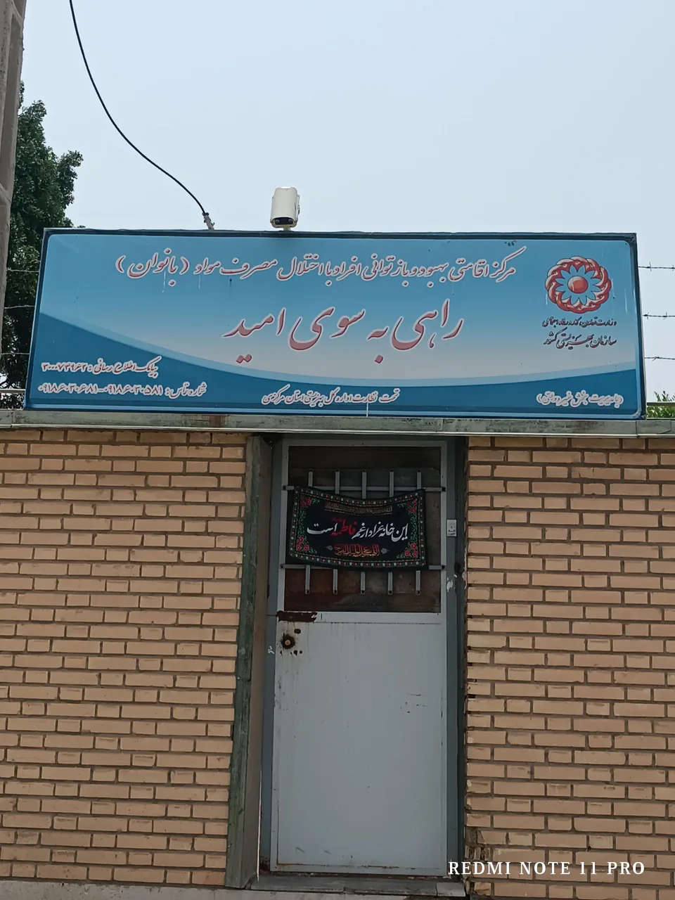 کمپ ترک اعتیاد بانوان راهی به سوی امید - ترک اعتیاد در اراک - تصویر 2