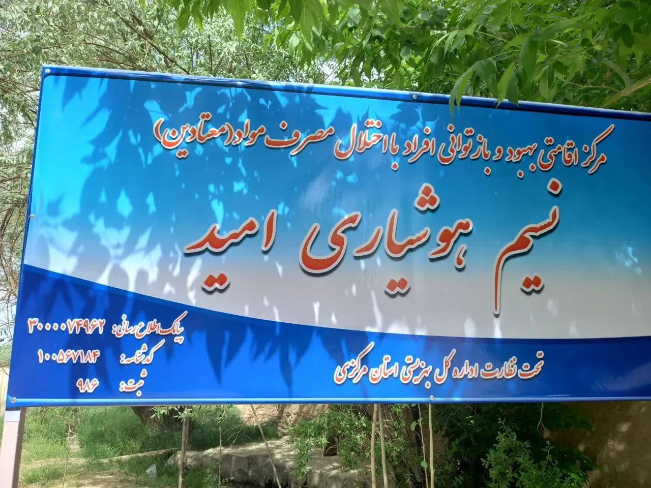 کمپ ترک اعتیاد نسیم هوشیاری امید - ترک اعتیاد در اراک - تصویر 2