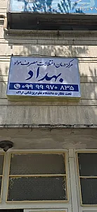 مرکز درمان اختلالات مصرف مواد بهداد