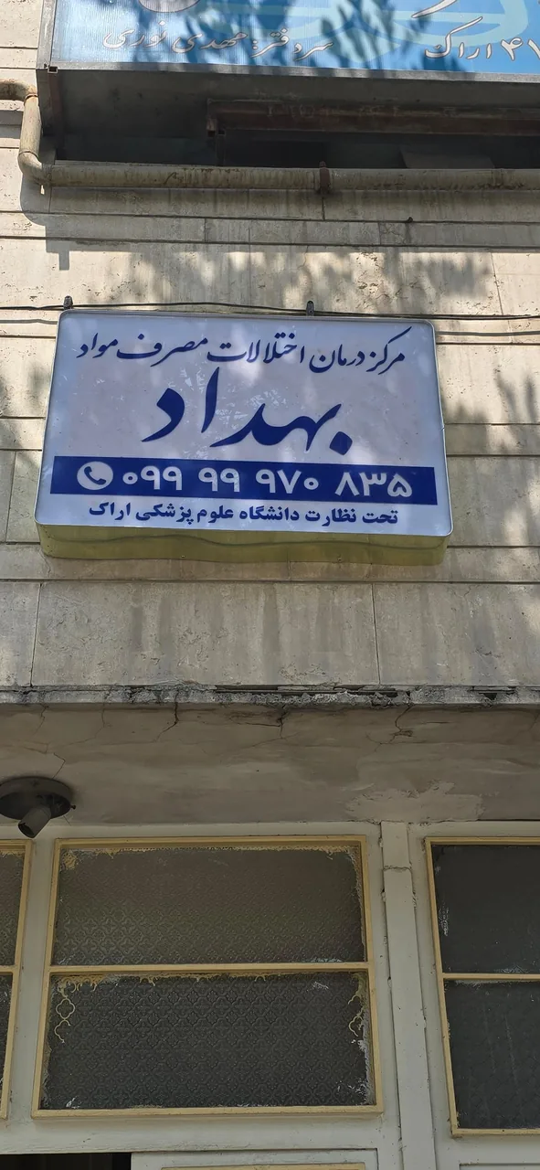 مرکز درمان اختلالات مصرف مواد بهداد - ترک اعتیاد در اراک