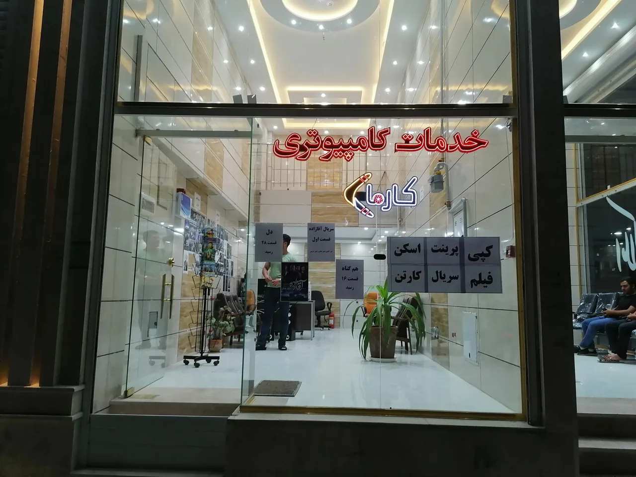 خدمات کامپیوتری کارما