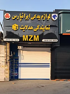 لوازم یدکی ایرانپارس نمایندگی هدلایت ام زد ام