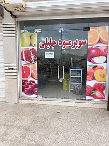 میوه فروشی جلیلی