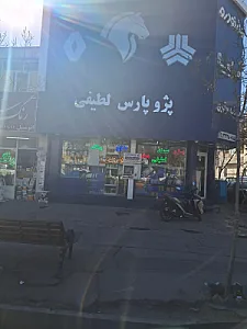 لوازم یدکی لطیفی