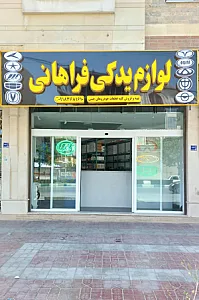 لوازم یدکی فراهانی