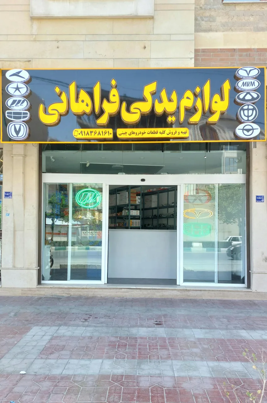 لوازم یدکی فراهانی