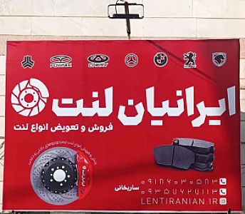 ایرانیان لنت