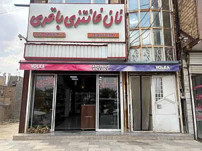 نان فانتزی باقری