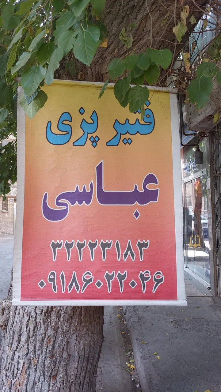 فتیر پزی عباسی - تصویر 2
