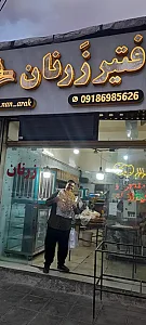 نانوایی فتیر زرنان