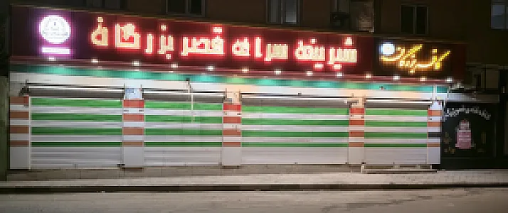 کافه قنادی قصر بزرگان