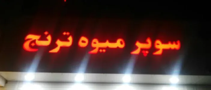 سوپرمیوه و سبزیجات ترنج