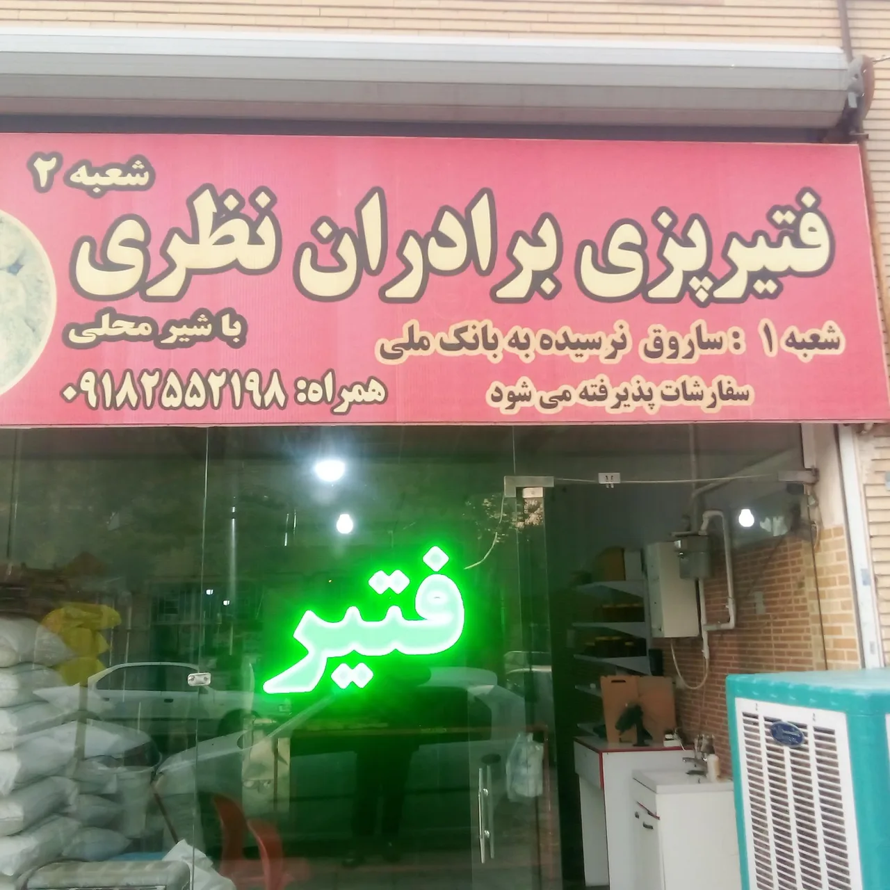 فتیرپزی برادران نظری - نانوایی سنتی در اراک