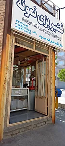 فتیر پزی سنتی تنوری رفیعی
