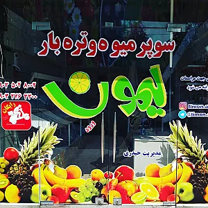 سوپر میوه و تره بار تازه لیمون