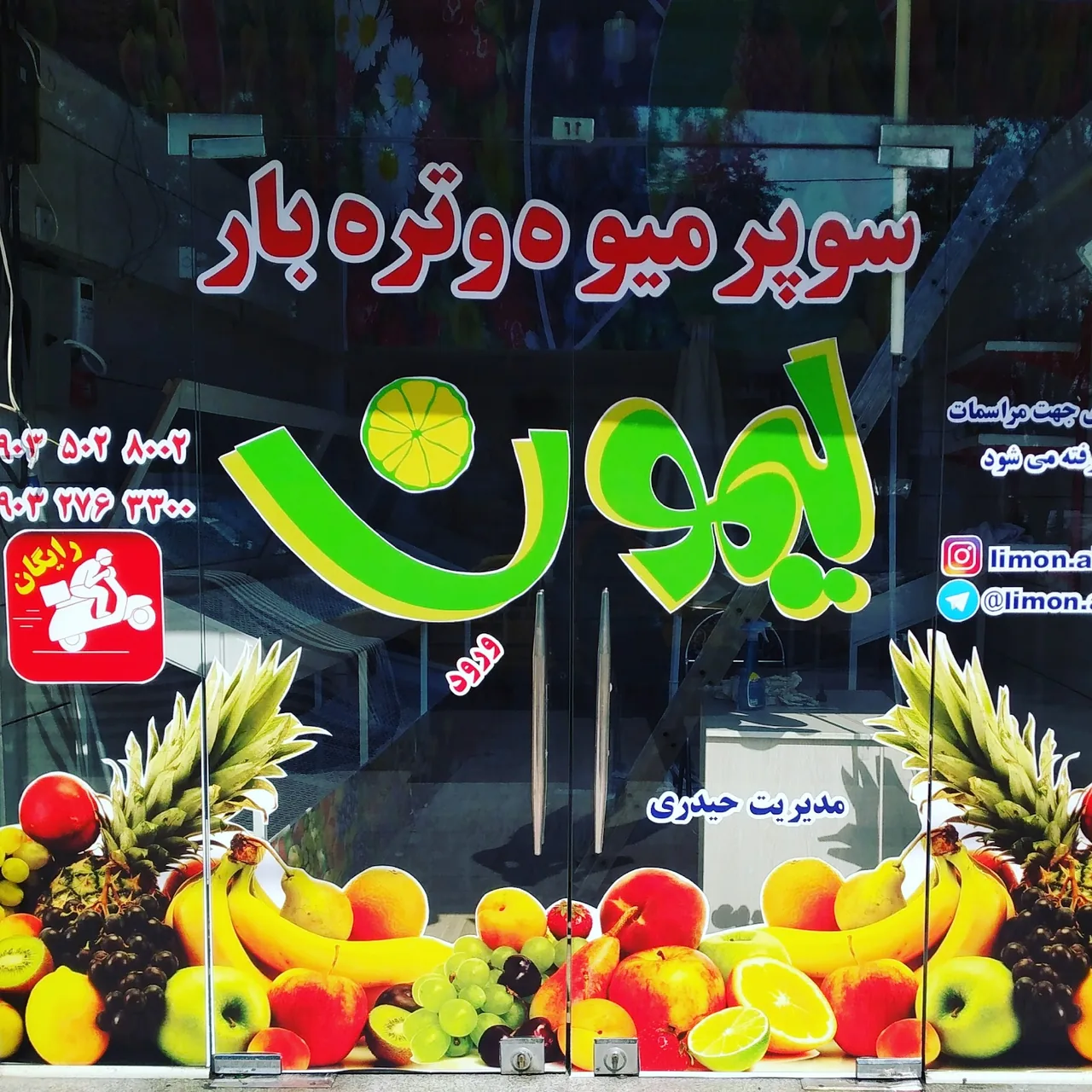 سوپر میوه و تره بار تازه لیمون
