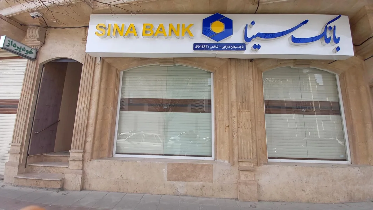 بانک سینا مدیریت منطقه مرکزی - تصویر 3